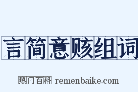 言简意赅组词是什么意思的图片